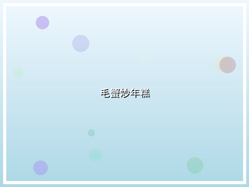 毛蟹炒年糕
