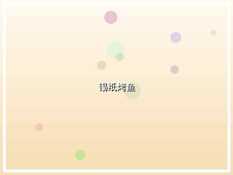 锡纸烤鱼