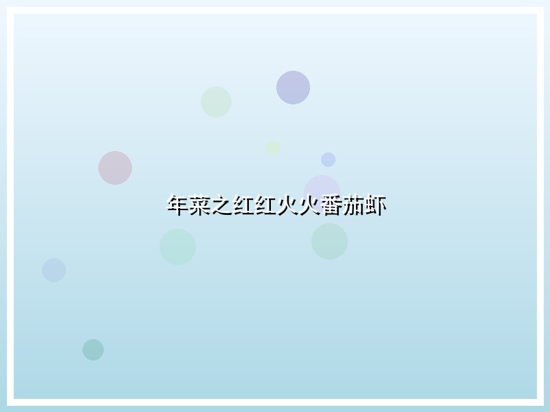 年菜之红红火火番茄虾