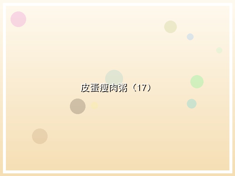 皮蛋瘦肉粥（17）