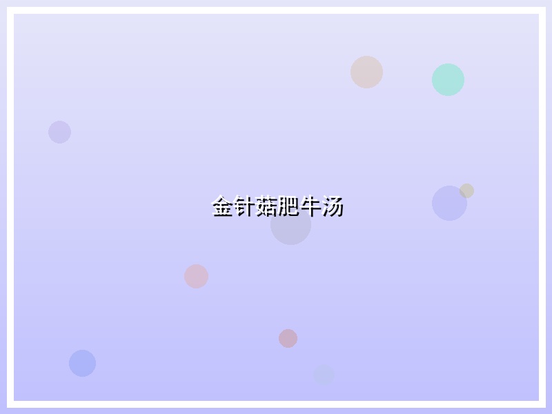金针菇肥牛汤