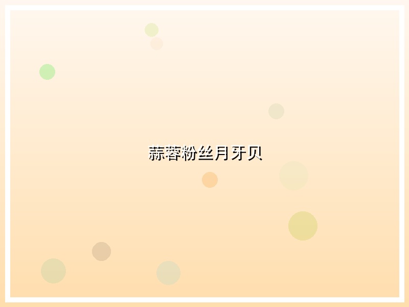 蒜蓉粉丝月牙贝