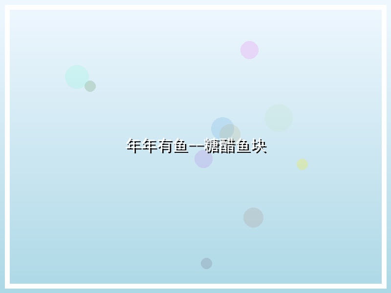 年年有鱼--糖醋鱼块