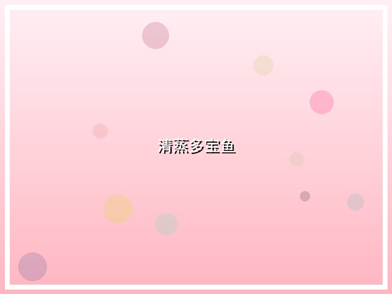 清蒸多宝鱼