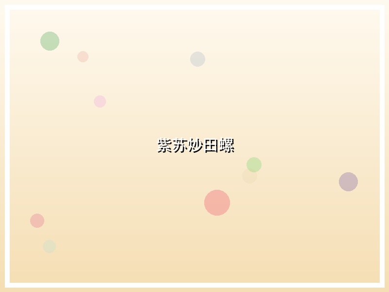 紫苏炒田螺