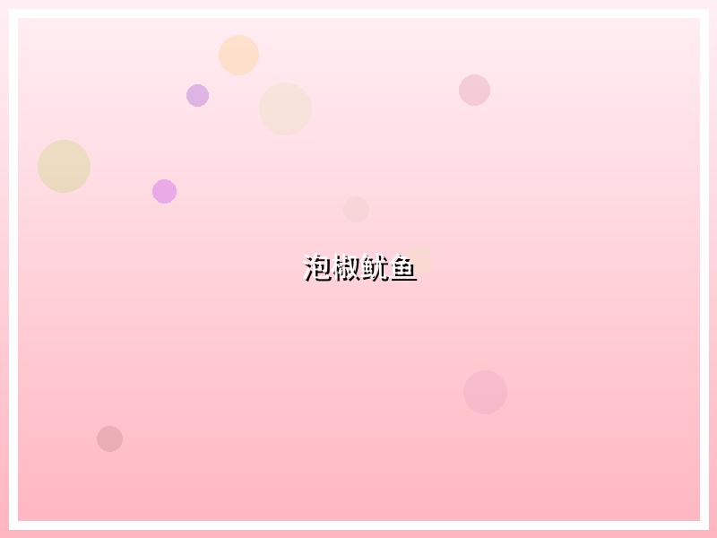 泡椒鱿鱼