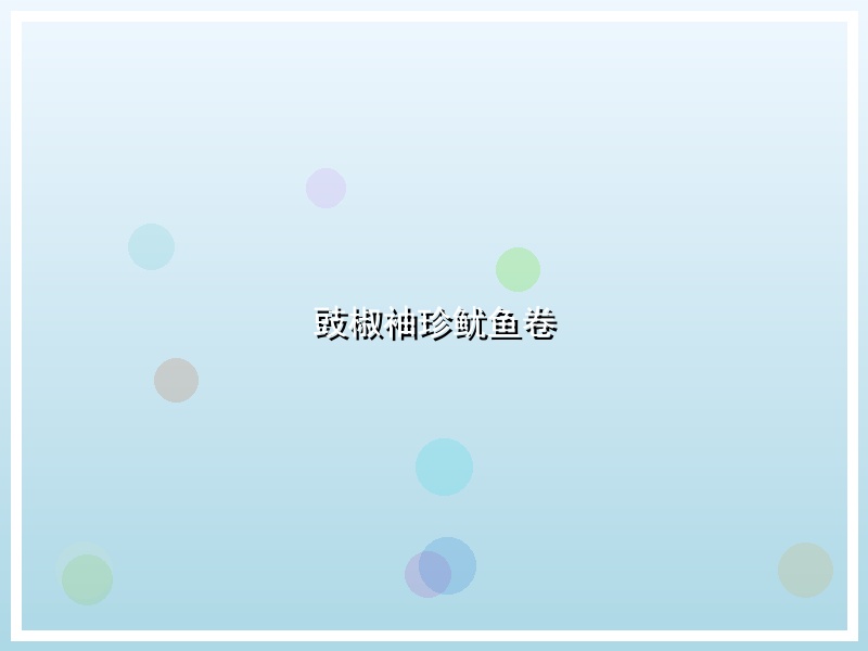 豉椒袖珍鱿鱼卷