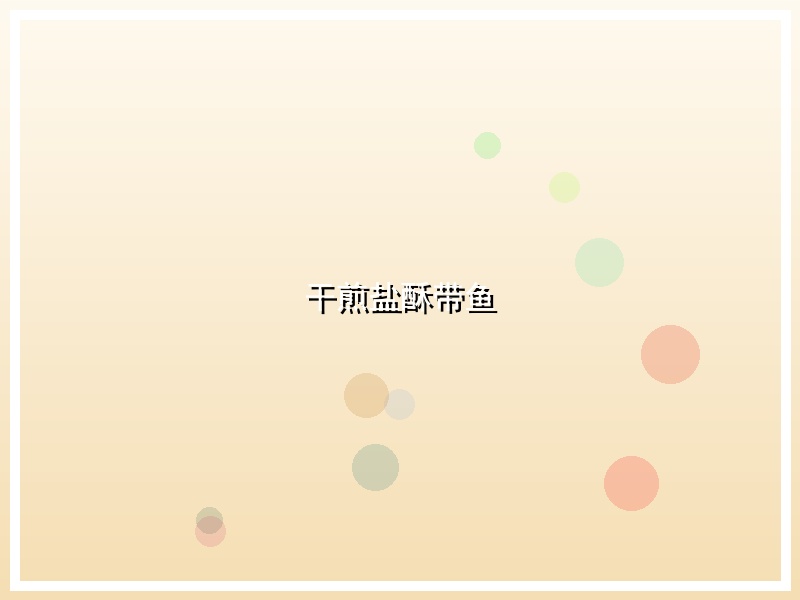 干煎盐酥带鱼