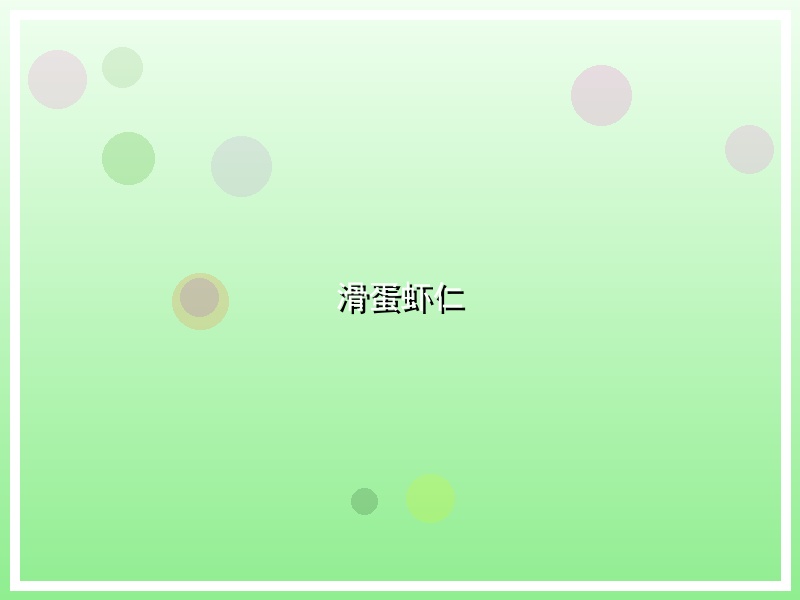 滑蛋虾仁