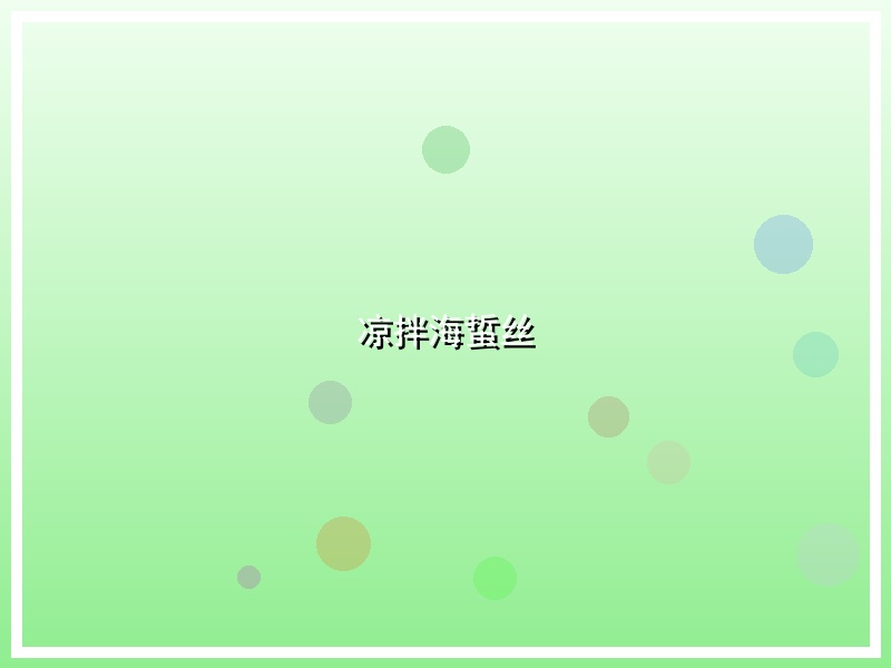 凉拌海蜇丝