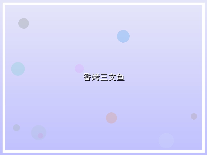 香烤三文鱼
