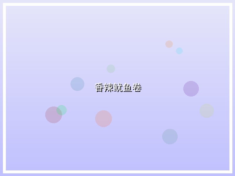 香辣鱿鱼卷
