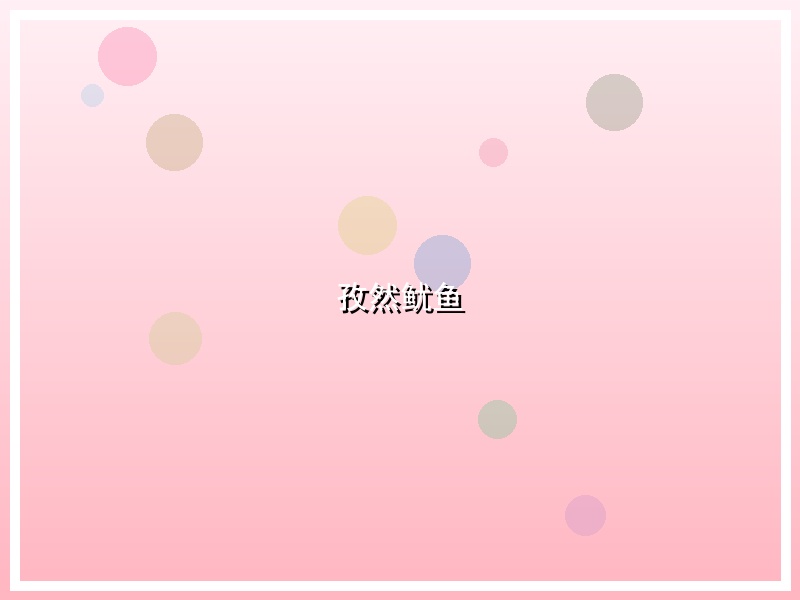孜然鱿鱼