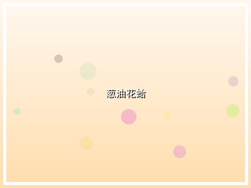 葱油花蛤