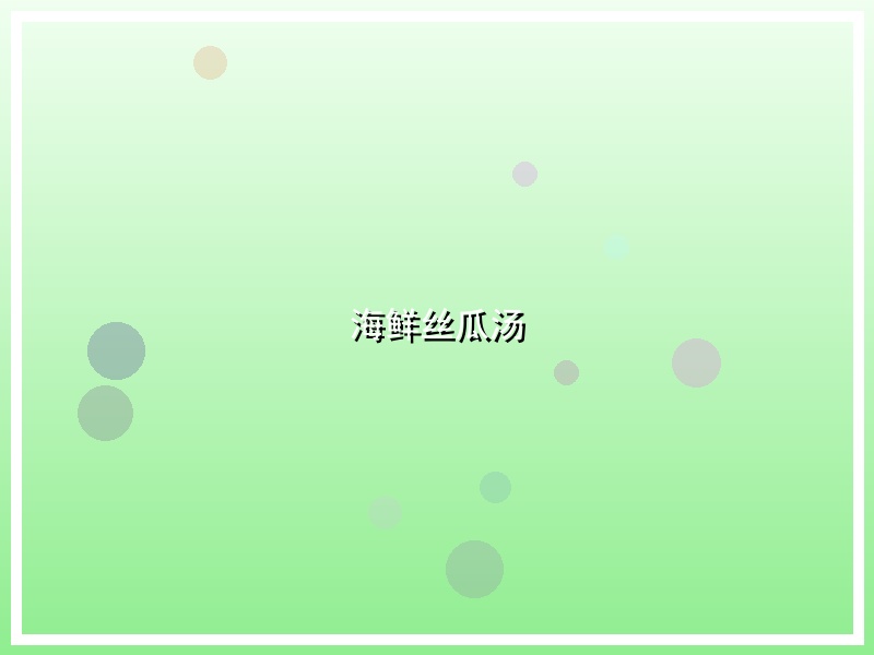 海鲜丝瓜汤
