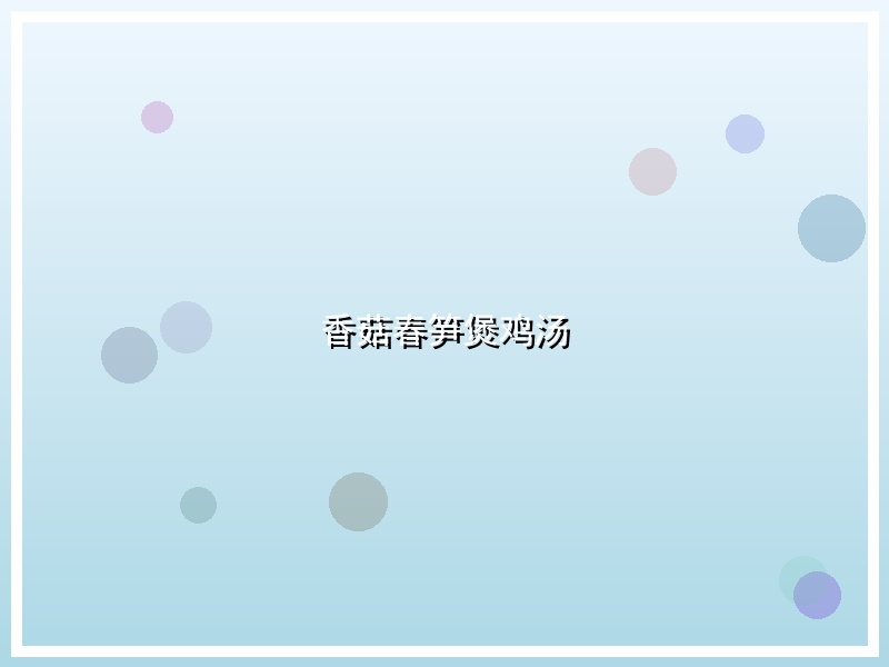 香菇春笋煲鸡汤