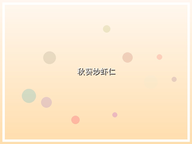 秋葵炒虾仁