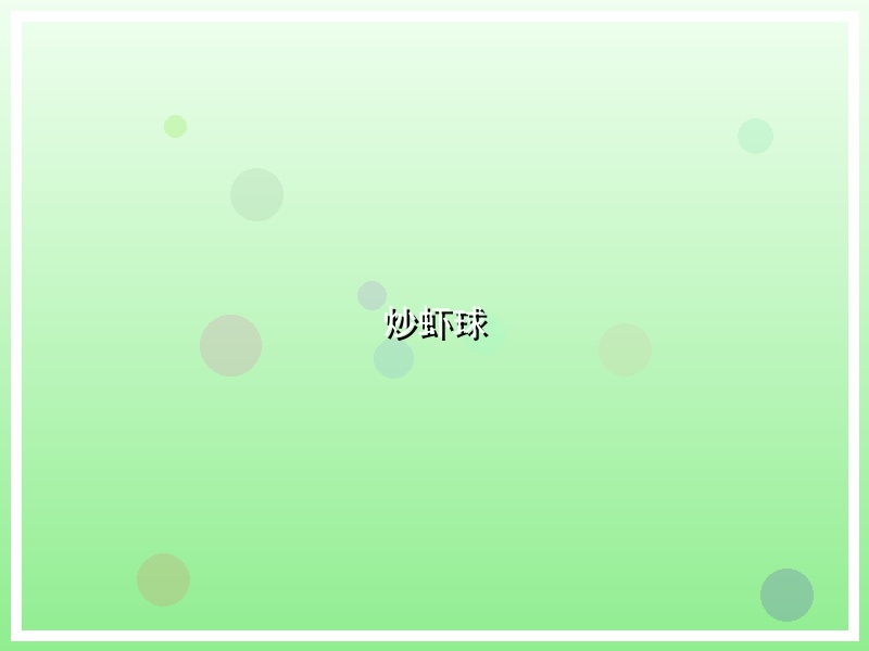 炒虾球