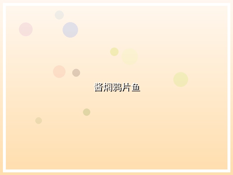 酱焖鸦片鱼