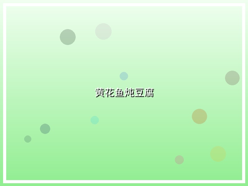 黄花鱼炖豆腐
