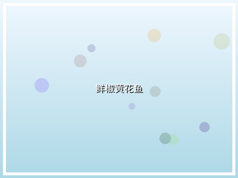 鲜椒黄花鱼