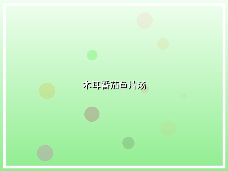 木耳番茄鱼片汤