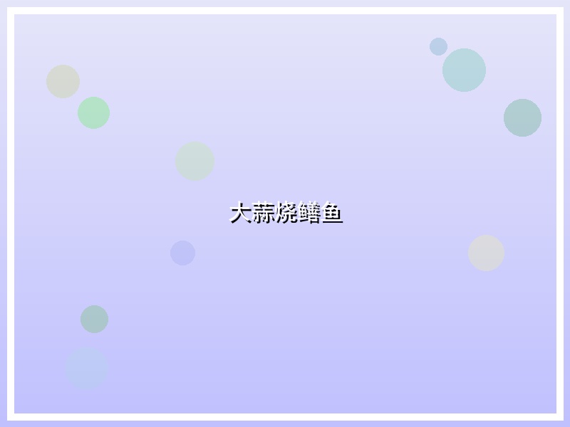 大蒜烧鳝鱼