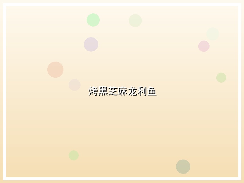 烤黑芝麻龙利鱼