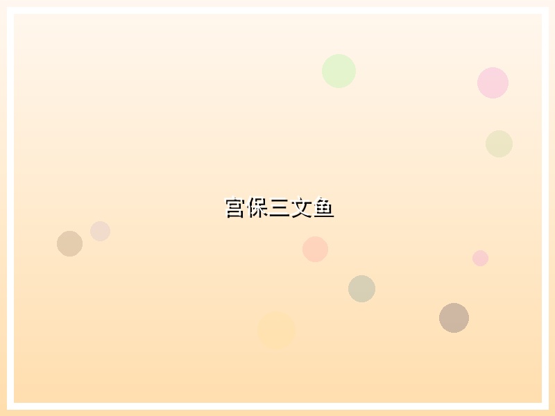 宫保三文鱼