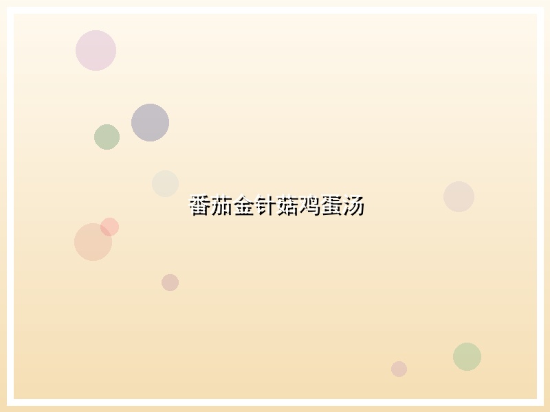 番茄金针菇鸡蛋汤