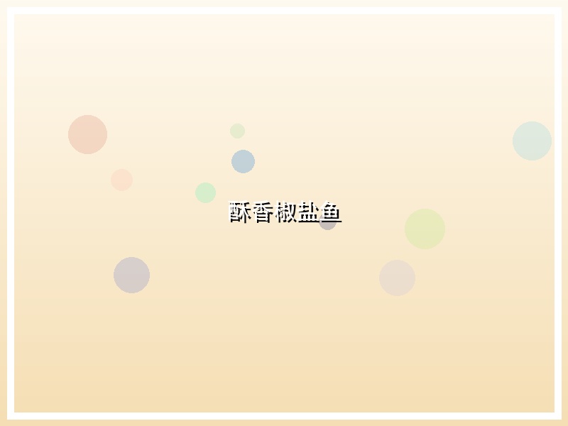 酥香椒盐鱼