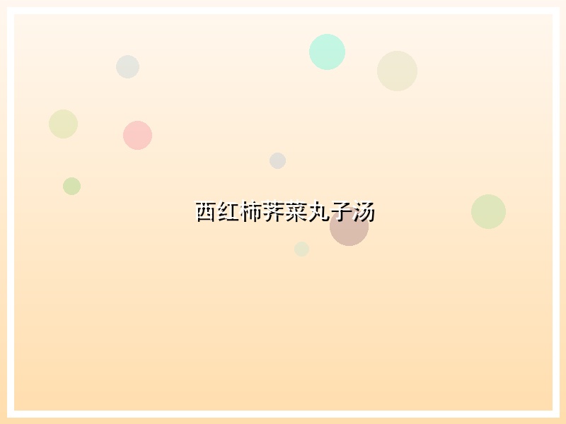 西红柿荠菜丸子汤