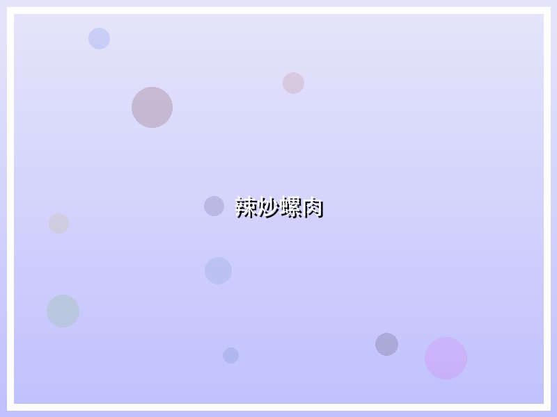 辣炒螺肉