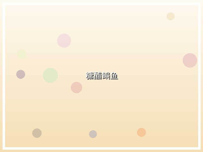 糖醋鳊鱼