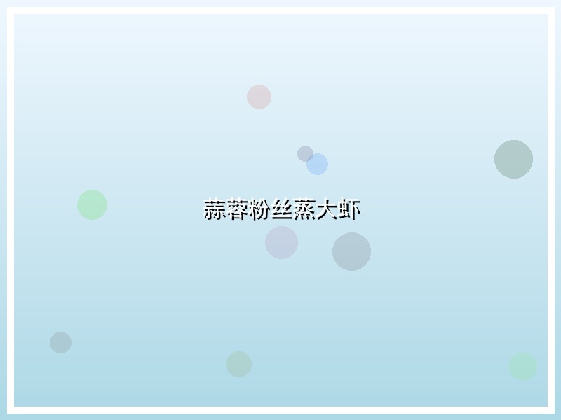 蒜蓉粉丝蒸大虾