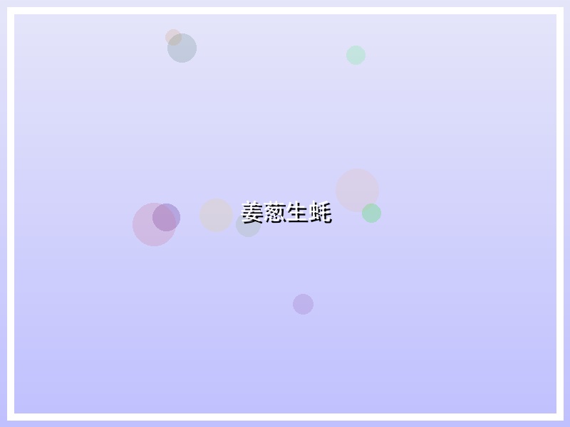 姜葱生蚝