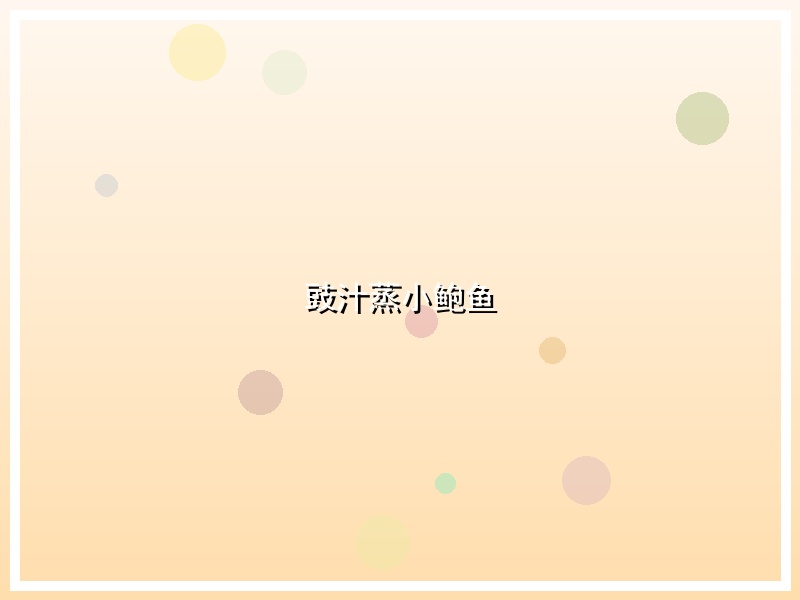 豉汁蒸小鲍鱼