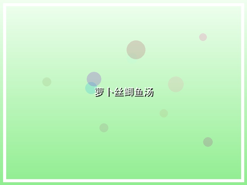 萝卜丝鲫鱼汤
