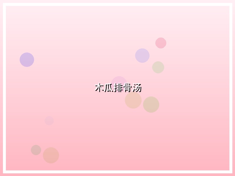木瓜排骨汤