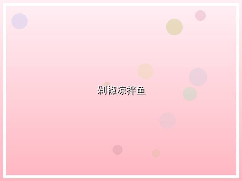 剁椒凉拌鱼