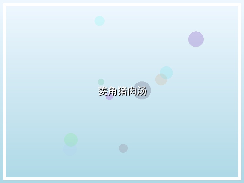 菱角猪肉汤