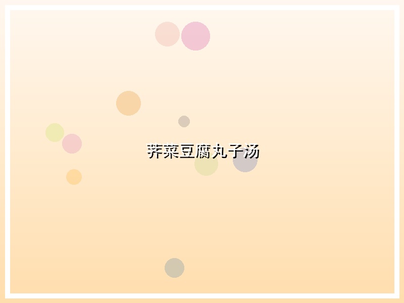 荠菜豆腐丸子汤