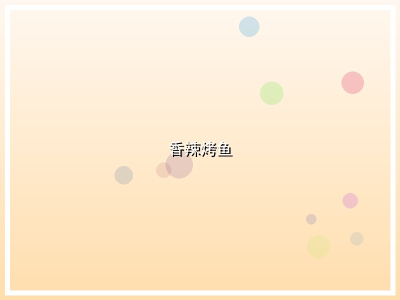 香辣烤鱼