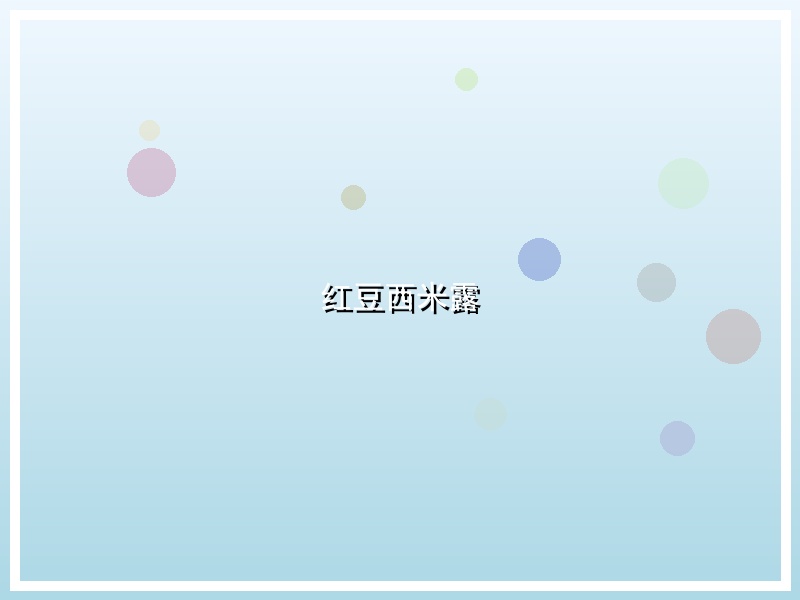 红豆西米露