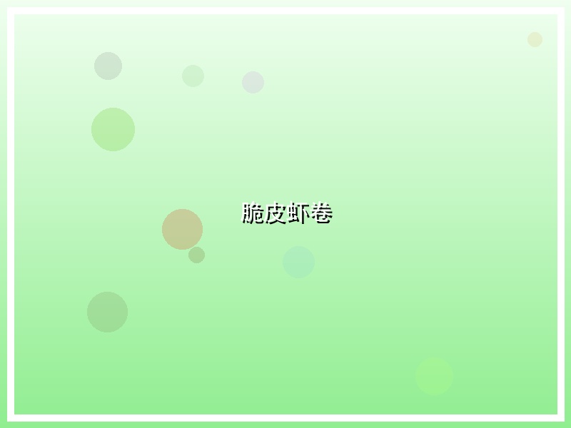 脆皮虾卷