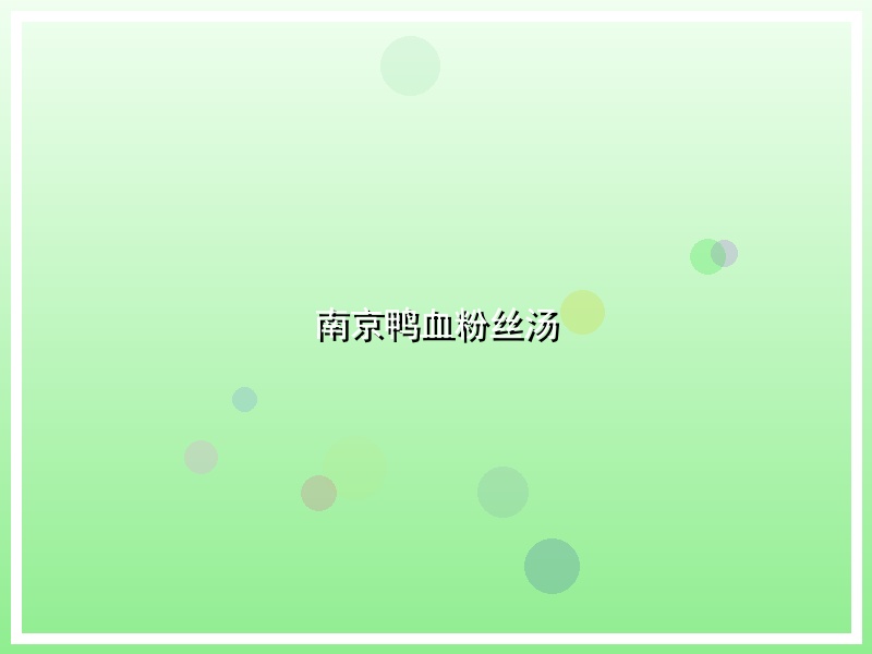 南京鸭血粉丝汤