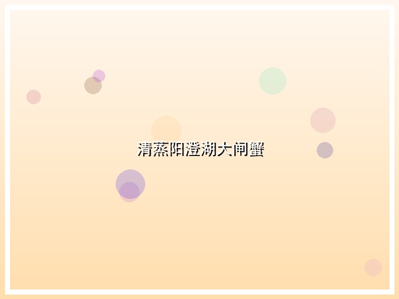 清蒸阳澄湖大闸蟹