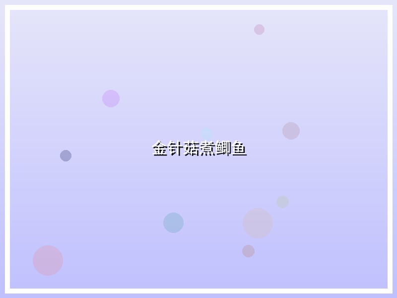 金针菇煮鲫鱼