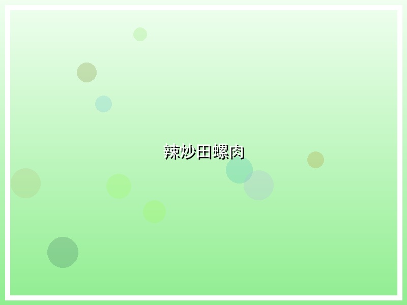 辣炒田螺肉