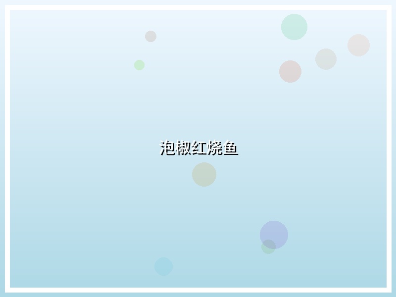 泡椒红烧鱼